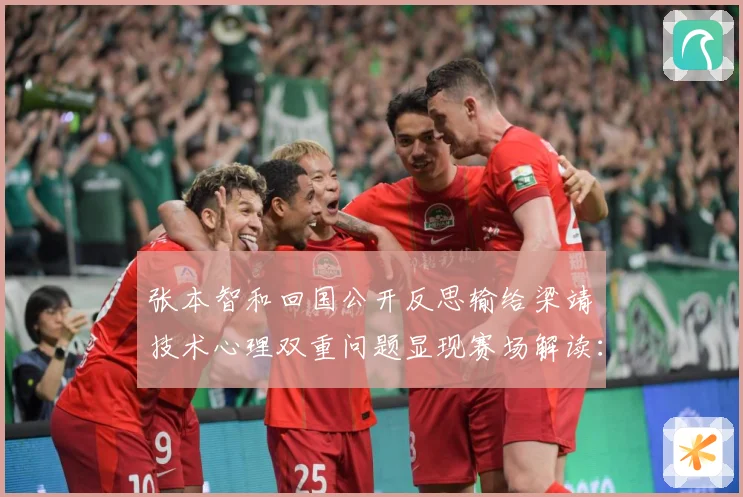 张本智和回国公开反思输给梁靖崑技术心理双重问题显现赛场解读：最新赛事动态与深度分析