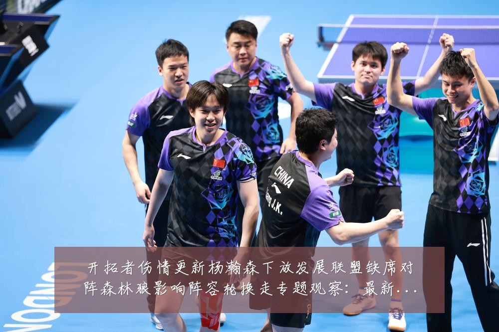 开拓者伤情更新杨瀚森下放发展联盟缺席对阵森林狼影响阵容轮换走专题观察：最新赛事动态与深度分析