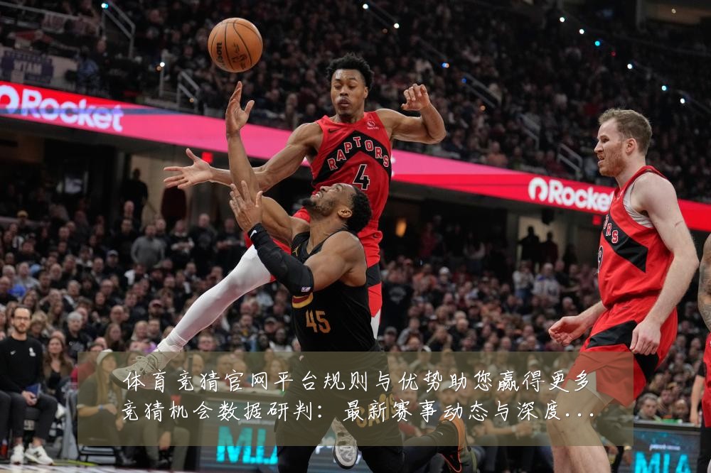 体育竞猜官网平台规则与优势助您赢得更多竞猜机会数据研判：最新赛事动态与深度分析