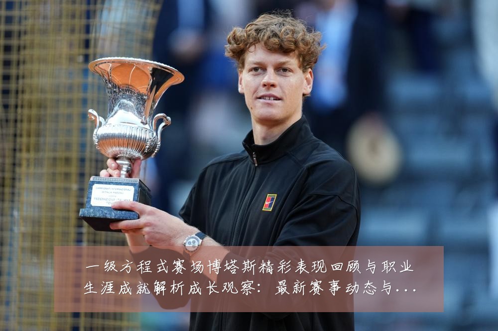 一级方程式赛场博塔斯精彩表现回顾与职业生涯成就解析成长观察：最新赛事动态与深度分析